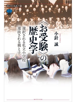 cover image of 〈お受験〉の歴史学　選択される私立小学校　選抜される親と子